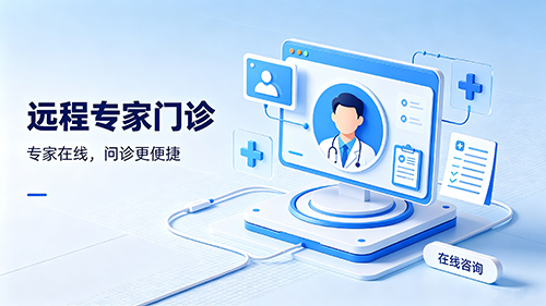 远程专家门诊