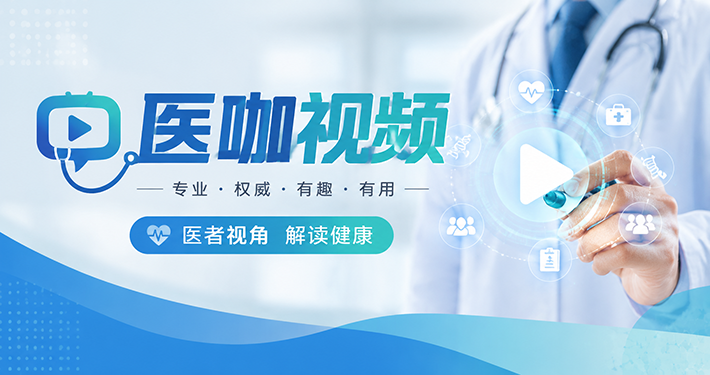 医咖视频