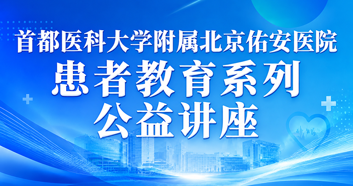北京佑安医院患者教育系列公益讲座