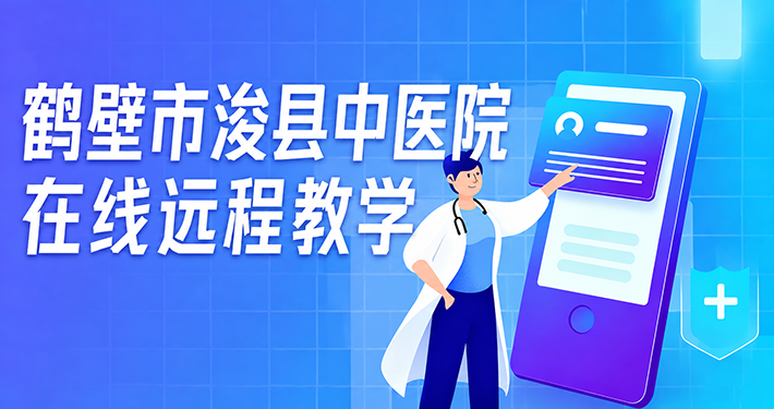 鹤壁市浚县中医院在线远程教学