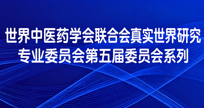 世界中医药学会联合会真实世界研究专委会系列