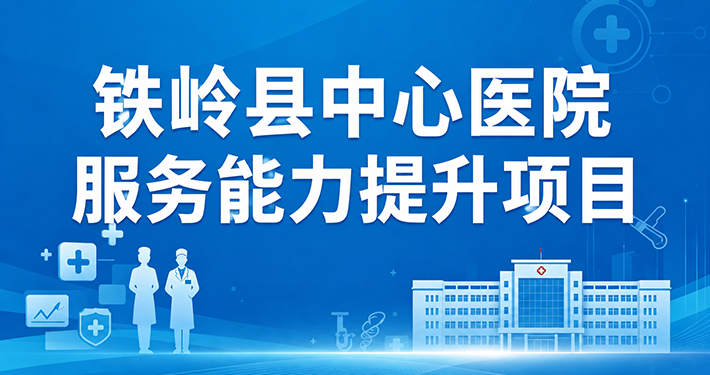 铁岭县中心医院服务能力提升项目