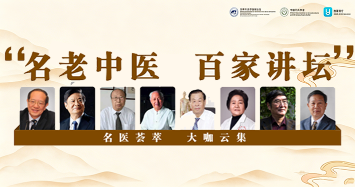 名老中医百家讲坛