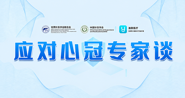 应对新冠专家谈