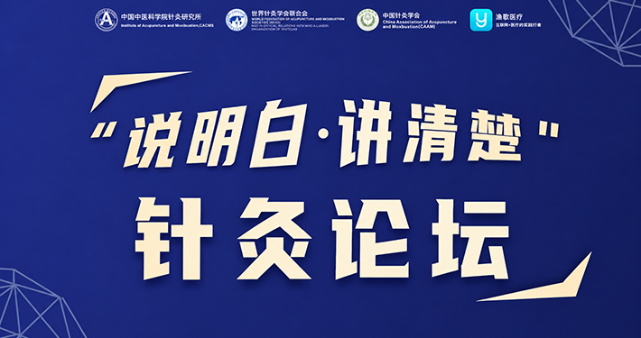 “说明白，讲清楚”针灸论坛