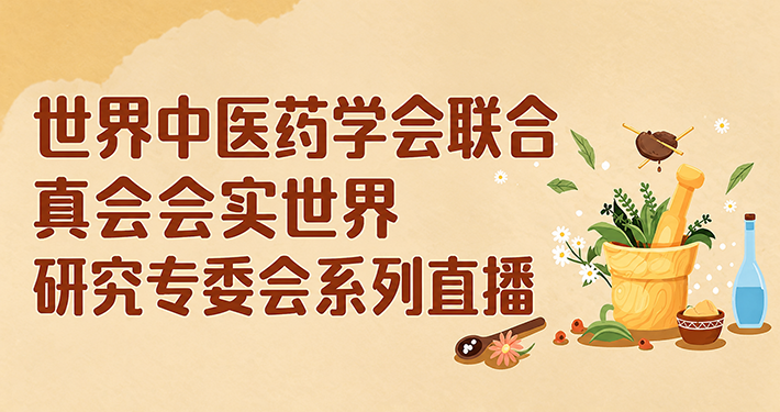 世界针灸学会联合会会议直播