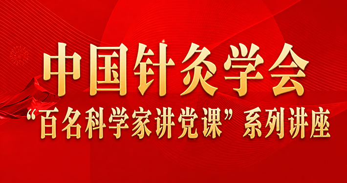 中国针灸学会“党史党课”系列讲座栏目